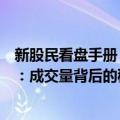 新股民看盘手册：成交量背后的秘密（关于新股民看盘手册：成交量背后的秘密简介）