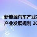 新能源汽车产业发展规划 2021—2035年（关于新能源汽车产业发展规划 2021—2035年简介）