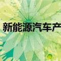 新能源汽车产业（关于新能源汽车产业简介）