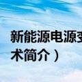 新能源电源变换技术（关于新能源电源变换技术简介）