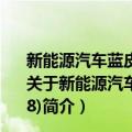 新能源汽车蓝皮书：中国新能源汽车产业发展报告(2018)（关于新能源汽车蓝皮书：中国新能源汽车产业发展报告(2018)简介）