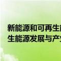 新能源和可再生能源发展与产业化研究（关于新能源和可再生能源发展与产业化研究简介）