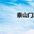 泰山门票价格2019（请看价格）