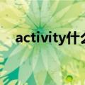 activity什么意思呢（activity意思介绍）