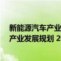 新能源汽车产业发展规划 2021-2035年（关于新能源汽车产业发展规划 2021-2035年简介）