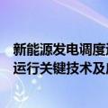 新能源发电调度运行关键技术及应用（关于新能源发电调度运行关键技术及应用简介）