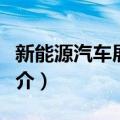 新能源汽车展览会（关于新能源汽车展览会简介）