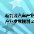 新能源汽车产业发展规划 2021―2035年（关于新能源汽车产业发展规划 2021―2035年简介）