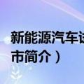 新能源汽车试点城市（关于新能源汽车试点城市简介）