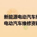 新能源电动汽车维修资料大全：2016-2020年（关于新能源电动汽车维修资料大全：2016-2020年简介）