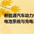 新能源汽车动力电池系统与充电系统（关于新能源汽车动力电池系统与充电系统简介）