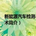 新能源汽车检测与维修技术（关于新能源汽车检测与维修技术简介）