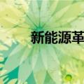 新能源革命（关于新能源革命简介）