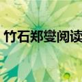 竹石郑燮阅读赏析（竹石郑燮的原文和翻译）