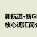 新航道·新GRE核心词汇（关于新航道·新GRE核心词汇简介）