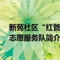 新苑社区“红管家”志愿服务队（关于新苑社区“红管家”志愿服务队简介）