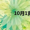 10月1黄金会降价吗（意料之中）