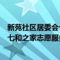 新苑社区居委会七和之家志愿服务队（关于新苑社区居委会七和之家志愿服务队简介）