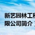 新艺园林工程有限公司（关于新艺园林工程有限公司简介）