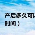 产后多久可以穿收腹裤（产后可以穿收腹裤的时间）