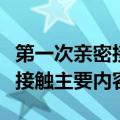 第一次亲密接触电视剧剧情介绍（第一次亲密接触主要内容）