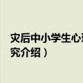 灾后中小学生心理疏导研究（关于灾后中小学生心理疏导研究介绍）