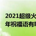 2021超级火的新年祝福语（2021超级火的新年祝福语有哪些）