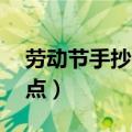 劳动节手抄报内容文字20字（手抄报内容盘点）