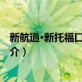 新航道·新托福口语真经2（关于新航道·新托福口语真经2简介）