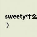 sweety什么意思中文（英语sweety什么意思）