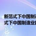 新范式下中国制造业数字化转型——理论与实践（关于新范式下中国制造业数字化转型——理论与实践简介）