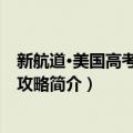 新航道·美国高考备考全攻略（关于新航道·美国高考备考全攻略简介）