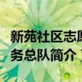 新苑社区志愿服务总队（关于新苑社区志愿服务总队简介）