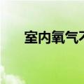 室内氧气不足怎么办（室内供氧方法）