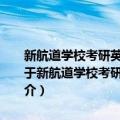 新航道学校考研英语培训教材：2012考研英语十年真题点石成金（关于新航道学校考研英语培训教材：2012考研英语十年真题点石成金简介）