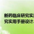 新药临床研究实用手册设计、执行和分析（关于新药临床研究实用手册设计、执行和分析简介）