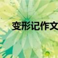 变形记作文蚂蚁（变形记作文蚂蚁范文）