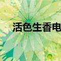 活色生香电视剧剧情（该剧是谁主演的）