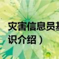 灾害信息员基础知识（关于灾害信息员基础知识介绍）