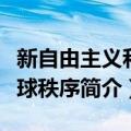 新自由主义和全球秩序（关于新自由主义和全球秩序简介）