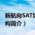 新航向SAT培训机构（关于新航向SAT培训机构简介）