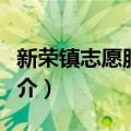 新荣镇志愿服务队（关于新荣镇志愿服务队简介）