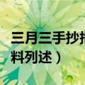 三月三手抄报内容资料（三月三手抄报内容资料列述）