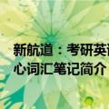 新航道：考研英语核心词汇笔记（关于新航道：考研英语核心词汇笔记简介）