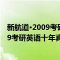 新航道·2009考研英语十年真题点石成金（关于新航道·2009考研英语十年真题点石成金简介）