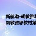 新航道·胡敏雅思教材第6代：雅思考试写作（关于新航道·胡敏雅思教材第6代：雅思考试写作简介）