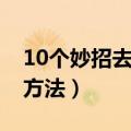 10个妙招去除眼袋（10个简单有效的去眼袋方法）