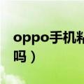 oppo手机粘贴板在哪里（有具体的操作教程吗）