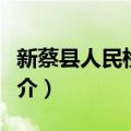 新蔡县人民检察院（关于新蔡县人民检察院简介）