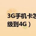 3G手机卡怎么升级到4G卡啊（3G卡如何升级到4G）